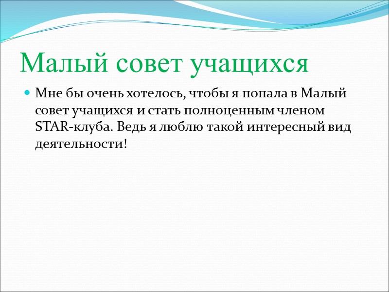 Малый совет учащихся Мне бы очень хотелось, чтобы я попала в Малый совет учащихся
